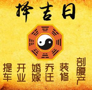 阜新市择吉日