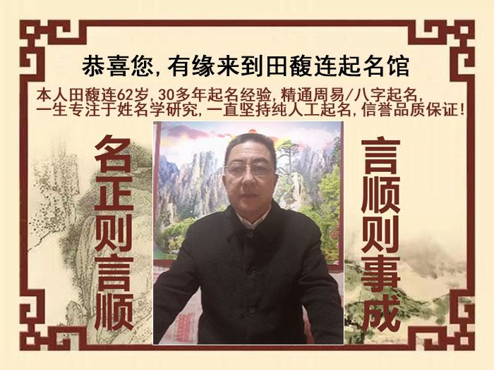阜新市尚名轩田馥连起名