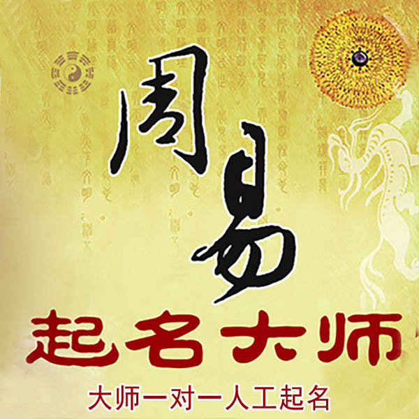阜新市起名大师 阜新市大师起名 找田大师 41年起名经验
